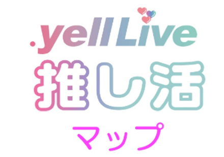 .yelllive 推し活マップ